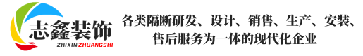山東志鑫裝飾工程有限公司集各類(lèi)隔斷研發(fā)、隔墻設(shè)計(jì)、玻璃隔斷銷(xiāo)售、辦公隔墻生產(chǎn)、辦公隔斷安裝、移動(dòng)隔斷及高隔間售后服務(wù)為一體的現(xiàn)代化企業(yè)